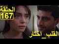 القلب اختار الحلقة167 El Kalb Ikhtar Episode