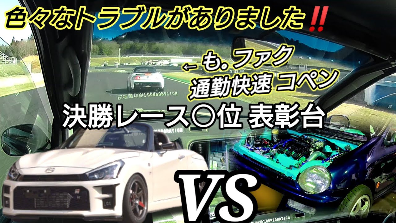 なんと‼️○位⤴️ ターボパワー炸裂‼️ ホンダオート today3号機 筑波
