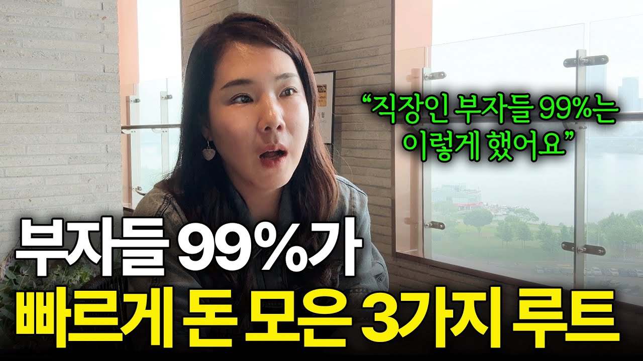 평범한 직장인들을 부자로 만든 현실적인 방법 3가지 