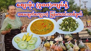 စျေးဖိုး၇၀၀ကျပ်နဲ့ မိသားစုအတွက် ရှယ်ဟင်းတစ်ခွက်🥘ပဲပုပ်အစိုအစပ်ချက် ငါးရံ့ပလူရွက်သုပ် သခွားသီးမြှုပ်🤤