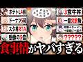 【総集編】色々と規格外すぎるホロメンの食事情まとめ【ホロライブ/夏色まつり/白銀ノエル/獅白ぼたん/さくらみこ/宝鐘マリン/切り抜き】