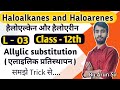 Class-12th || L - 3 ||  haloalkane &amp; haloarene  || preparation of haloalkanes समझे trick से