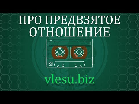 Видео: Предубежденное слово?