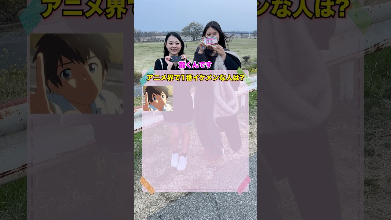 アニメ界で1番イケメンな人は？#インタビュー #街頭インタビュー #アニメ #イケメン #shorts