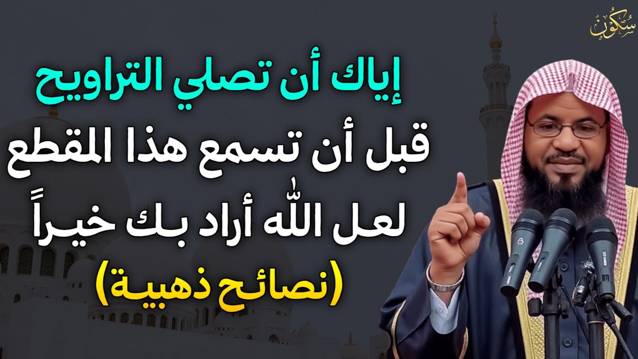 إياك ان تصلي التراويح قبل ان تسمع هذا المقطع لعل الله اراد بك خيراً تصائح ذهبية طبقها وابشر بالخير.