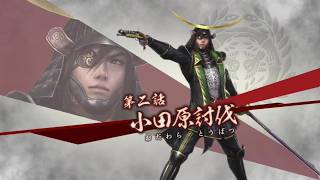 (PS3)戦国無双3Z 無双演武 伊達政宗 第2話 小田原討伐