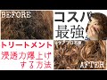 【ケアプロ不要】トリートメントの浸透力を爆上げする方法【髪質改善】