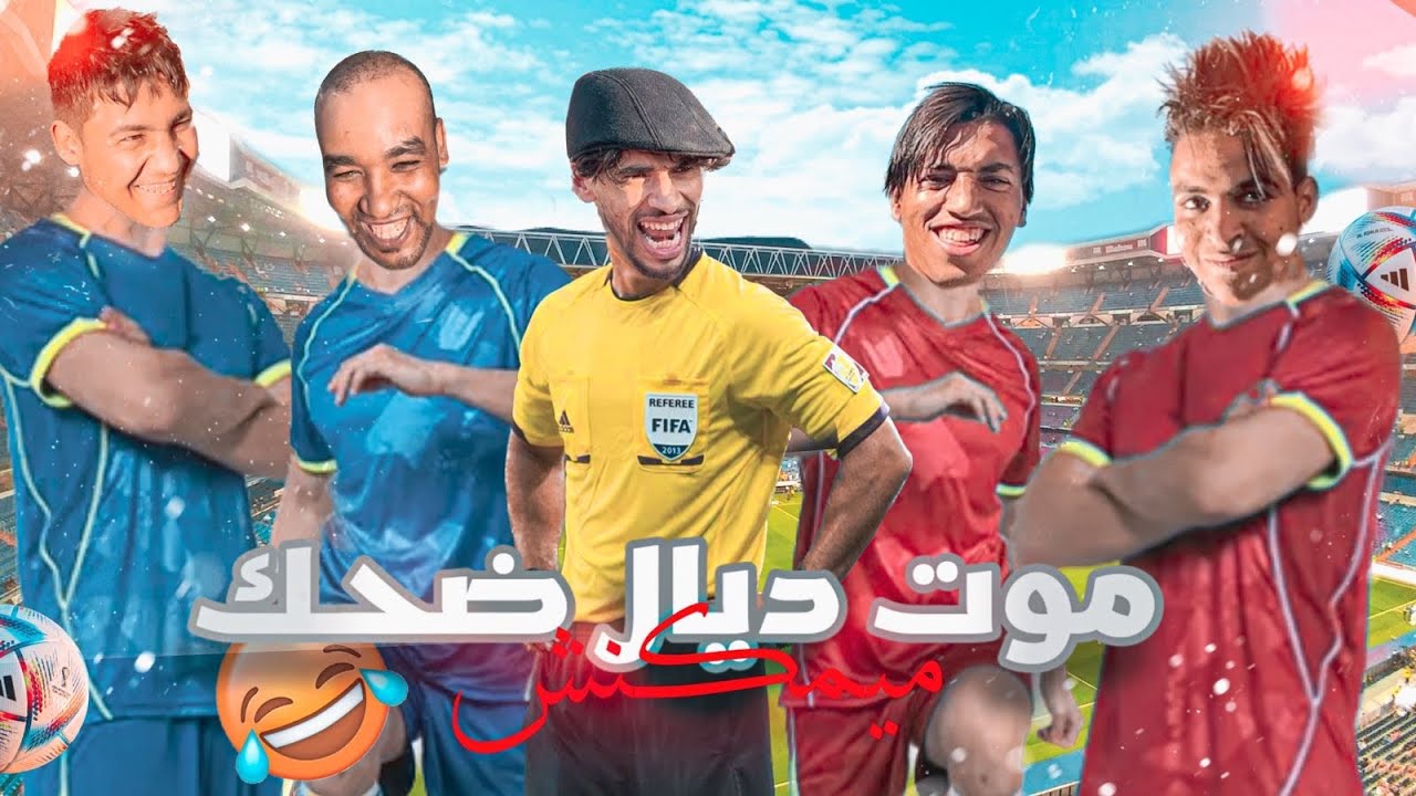 أكفس ماتش⚽️في العالم شبعان غير تصرفيق😱و كابلات😂un brutta partita⚽️🇲🇦