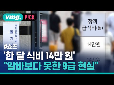 &amp;quot;알바보다 못하다&amp;quot;는 공무원 급여 실제 상황 / 비머pick / 비디오머그 #shorts