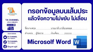 TA Channel: กรอกข้อมูลบนเส้นประ ข้อความไม่ขยับ ไม่เคลื่อน Word