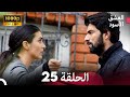 العشق الأسود الحلقة 25 Arabic Dubbed FULL HD 
