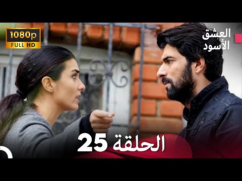 العشق الأسود الحلقة 25 Arabic Dubbed FULL HD