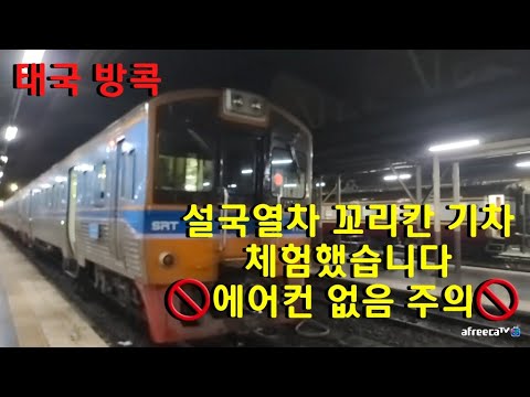 태국 방콕 설국열차 꼬리칸 기차 체험했습니다 (에어컨 없음 주의)
