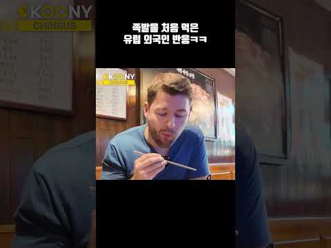 족발을 처음 먹은 유럽 외국인들 반응 ㅋㅋ#shorts