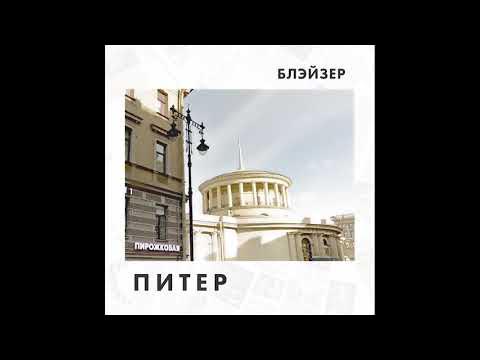 БЛЭЙЗЕР - ПИТЕР - YouTube