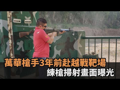 冷靜近距離射擊3人！萬華槍手3年前赴「越戰靶場」　練槍掃射畫面曝－民視新聞