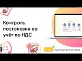 Модуль - Контроль постановки на учёт по НДС