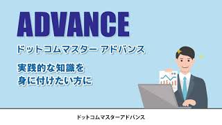 インターネット検定[ドットコムマスター]のご紹介