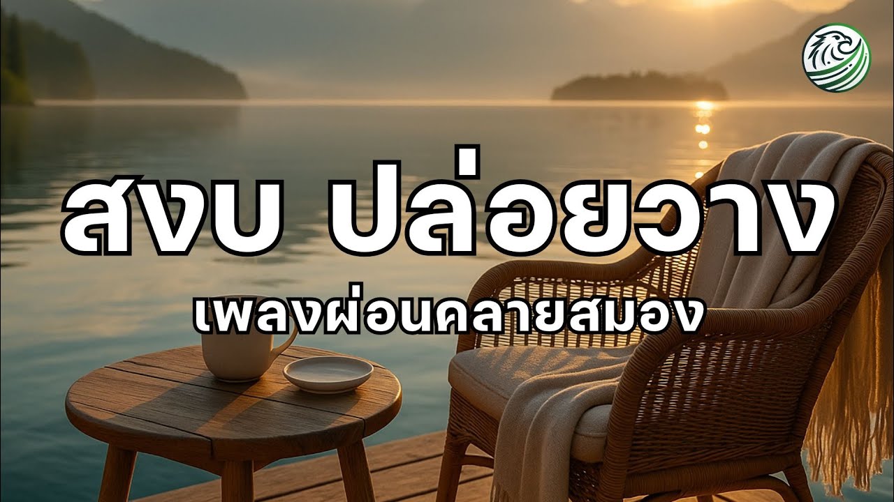 ดนตรีผ่อนคลาย ดนตรีปรับคลื่นสมอง สงบ ผ่อนคลาย ลดความคิดฟุ้งซ่าน เพลงบำบัดคลื่นสมอง เพลงผ่อนคลายสมอง