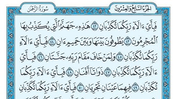 عروس القرآن سورة الرحمن مكتوبة  بتلاوة القارئ الشيخ  ماهر المعيقلي