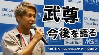 武尊が今後を語る！！期待のテニス選手たちにもエール！【SBCドリームテニスツアー2022　前日レセプション】