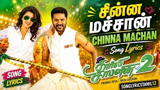 Chinna Machan song lyrics tamil 💖 Charlie Chaplin2 | Prabhu Deva | Nikki Galrani | Songlyricstamil12