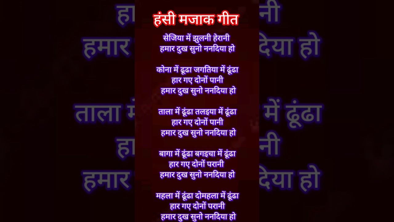 sejiya pe jhulni herani hamar