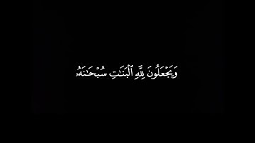 سورة النحل الآية ٥٧-٦٠ ، بصوت القارئ: عبدالرحمن مسعد