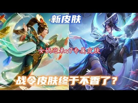 貴族7終于迎來了專屬皮膚？定位史詩取名女媧補天，特效應該不差