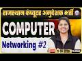 Rajasthan Computer Anudeshak Bharti 2026 | Computer Class – Networking Part 2