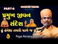 Pramukh jivan sandesh      part6 by pujya atmatrupt swami