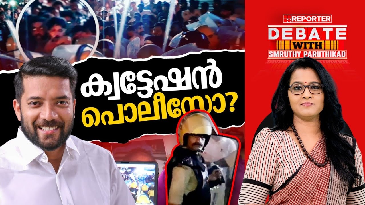 ക്വട്ടേഷൻ പൊലീസോ ? | DEBATE WITH SMRUTHY PARUTHIKAD