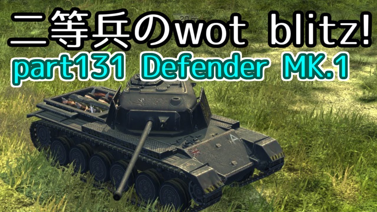 ゆっくり実況 二等兵のwot Blitz Part131 Defender Mk 1 Youtube