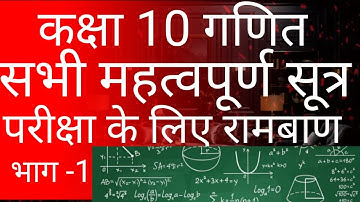Class 10 Maths All Important Formulas in One Video | RBSE CLASS 10 MATHS SUTRA | CLASS 10 EQUATIONS|