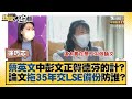 蔡英文中彭文正賀德芬的計？論文拖35年交LSE備份防誰？ 新聞大白話 20220211