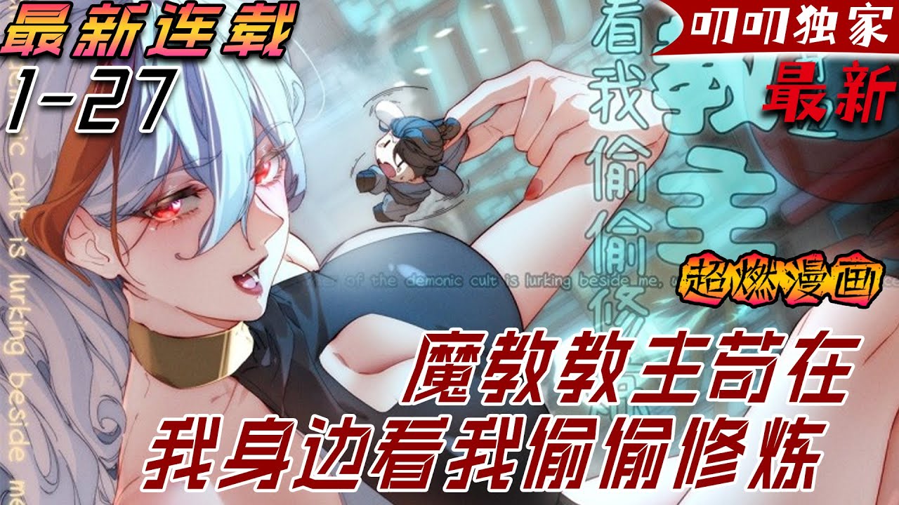 叨叨韩漫💖💖【最新更新】從小被賣到九幽魔殿的賀雲，因為「老實肯幹」炒得一手好菜，安全長大，並在一個並無風雨也無晴的大白天被九幽魔殿教主強行「咳咳」啦！《魔教教主苟在我身边看我偷偷修炼》#漫画解说