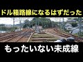 開通していればドル箱路線になる可能性があった未成線