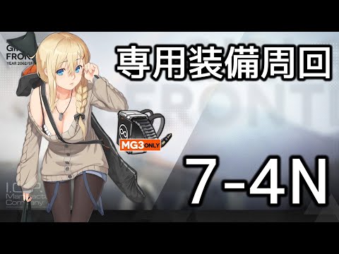 ドルフロ 7 4n専用装備周回攻略 Youtube