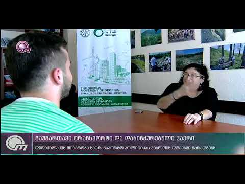 გაუმართავი ტრანსპორტი და დაბინძურებული ჰაერი