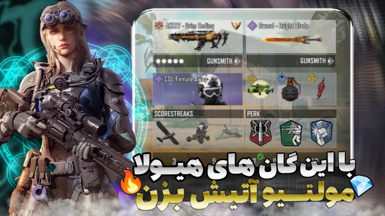 گان های هیولا مولتی 🔥☢️ ۱۰ گان برتر مولتی 🔥 - #codm - YouTube