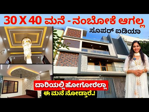 ಈ ಐಡಿಯಾ ಮಿಸ್ ಮಾಡಬೇಡಿ | 30x40 House tour | best home construction in Bangalore | building house ideas