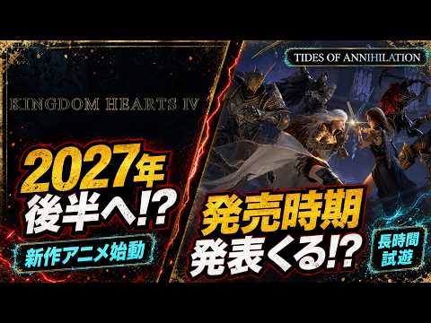 Highly Anticipated] Kingdom Hearts IV Set for Late 2027 Release