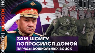 Итоги Дня | Зам Шойгу Попросился Домой | Парады Дошкольных Войск