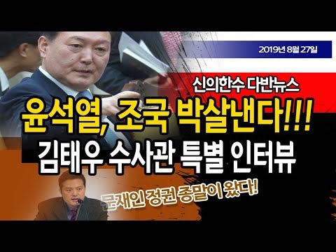 김태우 <strong>수사관</strong> 특별 <strong>인터뷰</strong>!!!  / 신의한수 19.08.27