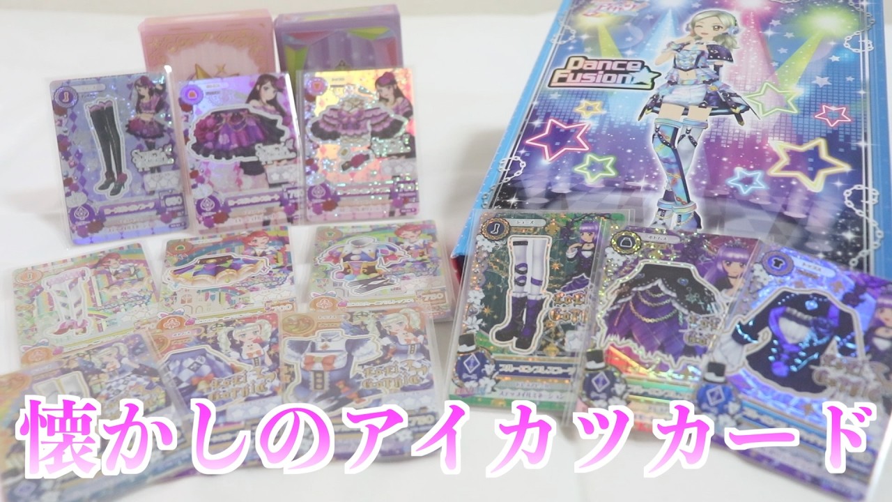 アイカツアンコールが稼働するので昔集めてたアイカツカードを見て