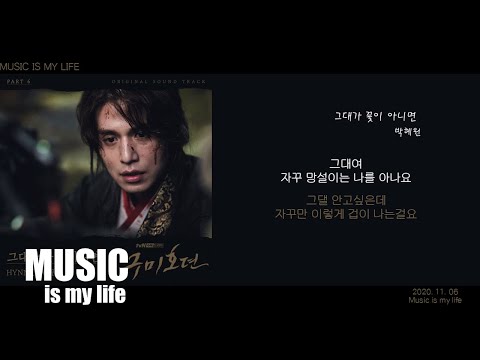 박혜원 - 그대가 꽃이 아니면 (구미호뎐 OST PART.06) / 가사