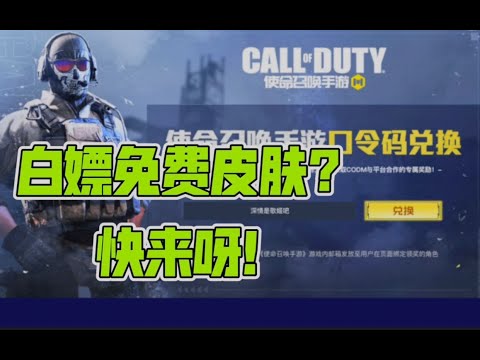 【使命召唤手游】官方又偷偷送皮肤了？你领取到了吗？快来试试吧！#路人王深情