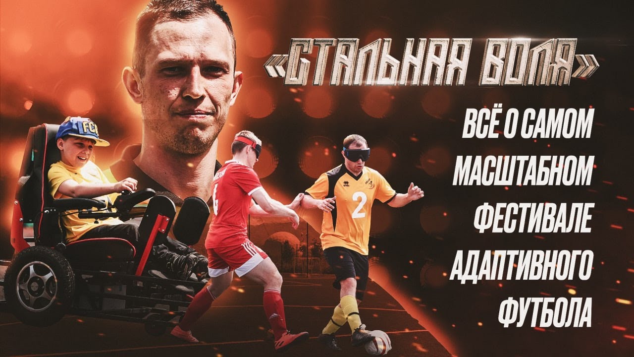 «Стальная воля»: самый масштабный фестиваль адаптивного футбола в мире ...