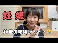赤ちゃんができました【子宮頸癌の再検査・・・】