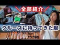 客船クルーがクルーズ客船に持ってきた服、靴、バッグ、全て紹介